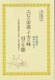 ISBN 9784900358539 エビの栄養・イカの味・貝の生態 水産無脊椎動物の生物学・栄養・機能成分  /アボック社/奥谷喬司 アボック社 本・雑誌・コミック 画像