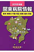 ISBN 9784900364981 関東病院情報 東京・神奈川・千葉・埼玉・群馬・栃木・茨城 ２０１５年版/医事日報 エヌ・ピー・シー 本・雑誌・コミック 画像