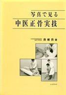 ISBN 9784900365643 写真で見る中医正骨実技 改訂/産学社エンタプライズ出版部/孫維良 エンタプライズ 本・雑誌・コミック 画像