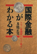 ISBN 9784900387089 国際金融がわかる本 マネ-症候群がやって来る/ＡＢＣ出版/及能正男 ＡＢＣ出版 本・雑誌・コミック 画像