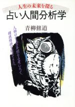 ISBN 9784900387607 占い人間分析学 人生の未来を探る  /ＡＢＣ出版/青柳修道 ＡＢＣ出版 本・雑誌・コミック 画像