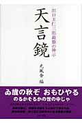 ISBN 9784900387997 天言鏡 出口王仁三郎最期の神示/ＡＢＣ出版/光風舎 ＡＢＣ出版 本・雑誌・コミック 画像