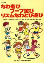 ISBN 9784900388109 幼児のためのなわ遊び・フ-プ遊び・リズムなわとび遊び   /アド・グリ-ン企画出版/埼玉県なわとび協会 アドグリーン企画出版 本・雑誌・コミック 画像