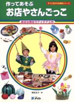 ISBN 9784900388932 作ってあそぶお店やさんごっこ 身近な素材でアイデア工作  /メイト（北区）/増田良子 アドグリーン企画出版 本・雑誌・コミック 画像