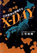 ISBN 9784900406216 X-Day 日本経済は破滅する/木戸出版/三宅瑞穂 木戸出版 本・雑誌・コミック 画像