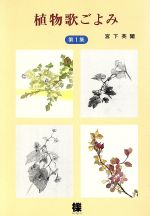 ISBN 9784900408326 植物歌ごよみ 第1集/櫟/宮下英爾 櫟 本・雑誌・コミック 画像