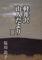 ISBN 9784900408982 軽井沢山人だより  ３ /櫟/塩川治子 櫟 本・雑誌・コミック 画像