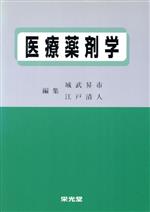 ISBN 9784900410114 医療薬剤学/栄光堂/城武昇市 栄光堂 本・雑誌・コミック 画像