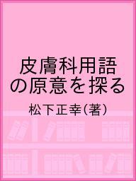 ISBN 9784900410176 皮膚科用語の原意を探る/栄光堂/松下正幸 栄光堂 本・雑誌・コミック 画像