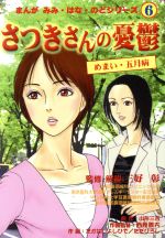 ISBN 9784900424371 さつきさんの憂鬱 めまい・五月病  /いちい書房/三好彰（医師） いちい書房 本・雑誌・コミック 画像