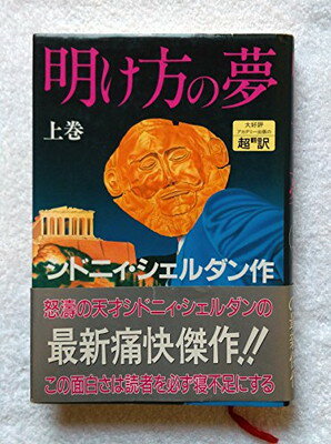 ISBN 9784900430181 明け方の夢  上巻 /アカデミ-出版/シドニィ・シェルダン アカデミー出版 本・雑誌・コミック 画像