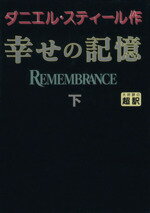 ISBN 9784900430396 幸せの記憶  下 /アカデミ-出版/ダニエル・スティ-ル アカデミー出版 本・雑誌・コミック 画像