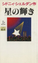 ISBN 9784900430440 星の輝き  上 新書判/アカデミ-出版/シドニィ・シェルダン アカデミー出版 本・雑誌・コミック 画像