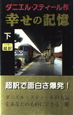 ISBN 9784900430488 幸せの記憶  下 /アカデミ-出版/ダニエル・スティ-ル アカデミー出版 本・雑誌・コミック 画像