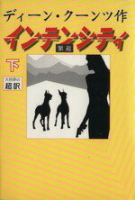 ISBN 9784900430501 インテンシティ  下 /アカデミ-出版/ディ-ン・ク-ンツ アカデミー出版 本・雑誌・コミック 画像