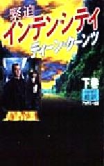 ISBN 9784900430716 インテンシティ  下 新書判/アカデミ-出版/ディ-ン・ク-ンツ アカデミー出版 本・雑誌・コミック 画像