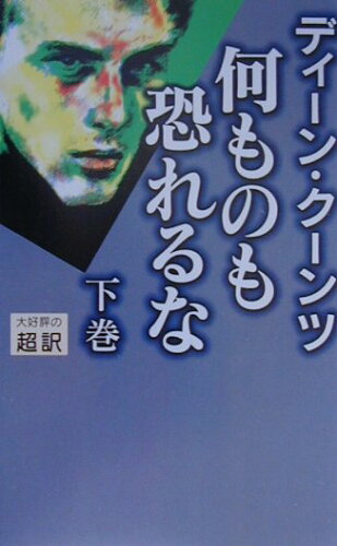 ISBN 9784900430945 何ものも恐れるな  下 新書判/アカデミ-出版/ディ-ン・Ｒ．ク-ンツ アカデミー出版 本・雑誌・コミック 画像