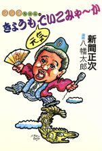 ISBN 9784900435339 シンマちゃんのきょうも元気でいこみゃ～か/エフエ-出版/新間正次 エフエー出版 本・雑誌・コミック 画像