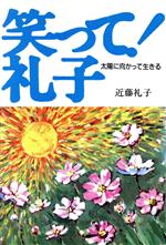 ISBN 9784900435964 笑って！礼子 太陽に向かって生きる/エフエ-出版/近藤礼子 エフエー出版 本・雑誌・コミック 画像