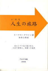 ISBN 9784900449312 人生の旅路 「出エジプト記」に隠された人生の意味と、結婚への適/アルカナ出版/ト-マス・Ｌ．クライン 地方・小出版流通センター 本・雑誌・コミック 画像