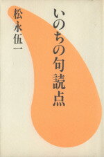 ISBN 9784900455092 いのちの句読点/ア-トダイジェスト/松永伍一 アートダイジェスト 本・雑誌・コミック 画像