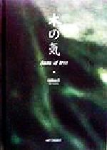 ISBN 9784900455399 木の気/ア-トダイジェスト/高橋祐司 アートダイジェスト 本・雑誌・コミック 画像