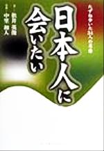 ISBN 9784900455474 日本人に会いたい たずね歩いた３４人の肖像  /ア-トダイジェスト/松井英俊 アートダイジェスト 本・雑誌・コミック 画像