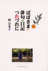 ISBN 9784900455498 ばばさまの俳句は日記つれづれに   /ア-トダイジェスト/原ひさ子 アートダイジェスト 本・雑誌・コミック 画像