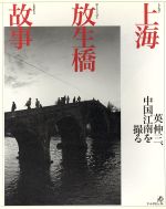 ISBN 9784900455580 上海放生橋故事（ものがたり） 英伸三、中国江南を撮る  /ア-トダイジェスト/英伸三 アートダイジェスト 本・雑誌・コミック 画像