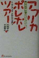 ISBN 9784900455627 平岩父娘のアフリカポレポレツア- ケニア・タンザニアのんびり旅行  /ア-トダイジェスト/平岩道夫 アートダイジェスト 本・雑誌・コミック 画像