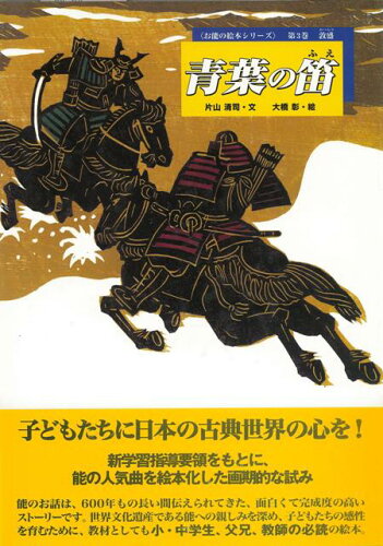 ISBN 9784900455757 青葉の笛   /ア-トダイジェスト/片山清司 アートダイジェスト 本・雑誌・コミック 画像