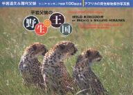 ISBN 9784900455764 平岩父娘の野生の王国 アフ　ｌｏｖｅ　カの野生動物写真集  /アフリカ・アドベンチャ-ファミリ-友の会/平岩道夫 アートダイジェスト 本・雑誌・コミック 画像