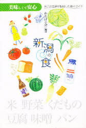 ISBN 9784900455788 美味しくて安心新潟の食 地元の主婦が取材した食材ガイド/ア-トダイジェスト/わたげの会 アートダイジェスト 本・雑誌・コミック 画像