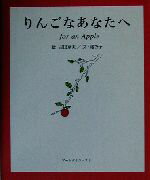 ISBN 9784900455818 りんごなあなたへ/ア-トダイジェスト/吉田奈美 アートダイジェスト 本・雑誌・コミック 画像