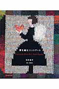 ISBN 9784900455993 夢を編むニットア-ト Ｆａｎｔａｓｔｉｃ　ｋｎｉｔ　ａｒｔ　ｆｒｏｍ　Ｋ  /ア-トダイジェスト/石井麻子 アートダイジェスト 本・雑誌・コミック 画像