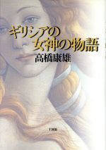 ISBN 9784900456341 ギリシアの女神の物語   /王国社/高橋康雄 王国社 本・雑誌・コミック 画像