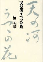 ISBN 9784900456471 天の河うつつの花/北冬舎/桶谷秀昭 王国社 本・雑誌・コミック 画像