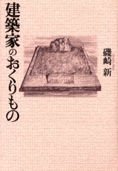 ISBN 9784900456808 建築家のおくりもの/王国社/磯崎新 王国社 本・雑誌・コミック 画像