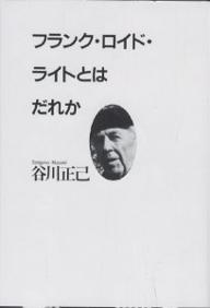 ISBN 9784900456884 フランク・ロイド・ライトとはだれか   /王国社/谷川正己 王国社 本・雑誌・コミック 画像