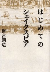 ISBN 9784900456952 はじめてのシェイクスピア   /王国社/梅宮創造 王国社 本・雑誌・コミック 画像