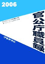 ISBN 9784900457959 官公庁職員録 ２００６/伊勢新聞社 伊勢新聞社 本・雑誌・コミック 画像