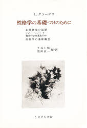 ISBN 9784900470026 性格学の基礎づけのために   /うぶすな書院/ル-ドヴィヒ・クラ-ゲス うぶすな書院 本・雑誌・コミック 画像