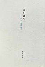 ISBN 9784900470156 雨を聴く 紀行・俳諧・随想  /うぶすな書院/赤田豊治 うぶすな書院 本・雑誌・コミック 画像