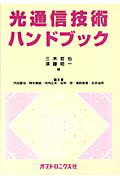 ISBN 9784900474918 光通信技術ハンドブック/オプトロニクス社/三木哲也 オプトロニクス社 本・雑誌・コミック 画像