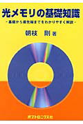 ISBN 9784900474932 光メモリの基礎知識 基礎から最先端までをわかりやすく解説  /オプトロニクス社/朝枝剛 オプトロニクス社 本・雑誌・コミック 画像