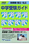 ISBN 9784900478848 首都圏／国立・私立中学受験ガイド 2005年入試用/市進/市進学院 市進出版 本・雑誌・コミック 画像