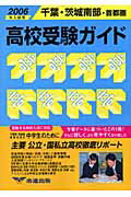 ISBN 9784900478916 高校受験ガイド ２００６年入試用　千葉・茨城南/市進/市進学院 市進出版 本・雑誌・コミック 画像