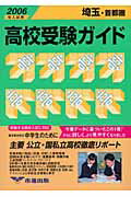 ISBN 9784900478923 高校受験ガイド  ２００６年入試用　埼玉・首都圏 /市進/市進学院 市進出版 本・雑誌・コミック 画像