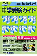 ISBN 9784900478947 首都圏国立・私立・公立一貫中学受験ガイド 2007年入試用/市進/市進学院 市進出版 本・雑誌・コミック 画像