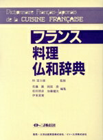 ISBN 9784900486010 フランス料理仏和辞典   /イト-三洋/伊東眞澄 イトー三洋 本・雑誌・コミック 画像